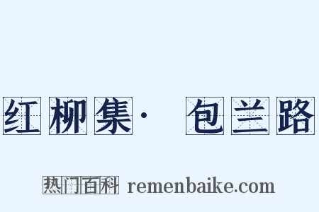 红柳集·包兰路是什么意思的图片